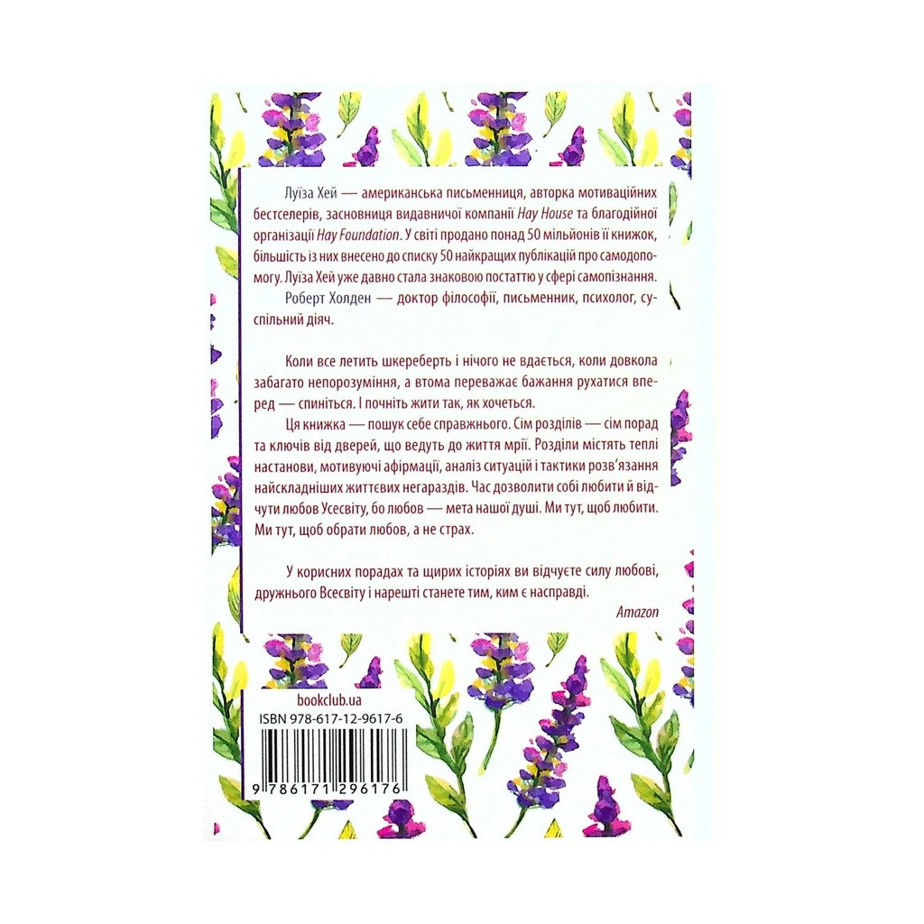 Книга Життя любить тебе. 7 духовних практик для зцілення - Луїза Хей КСД (9786171296176) - зображення 2