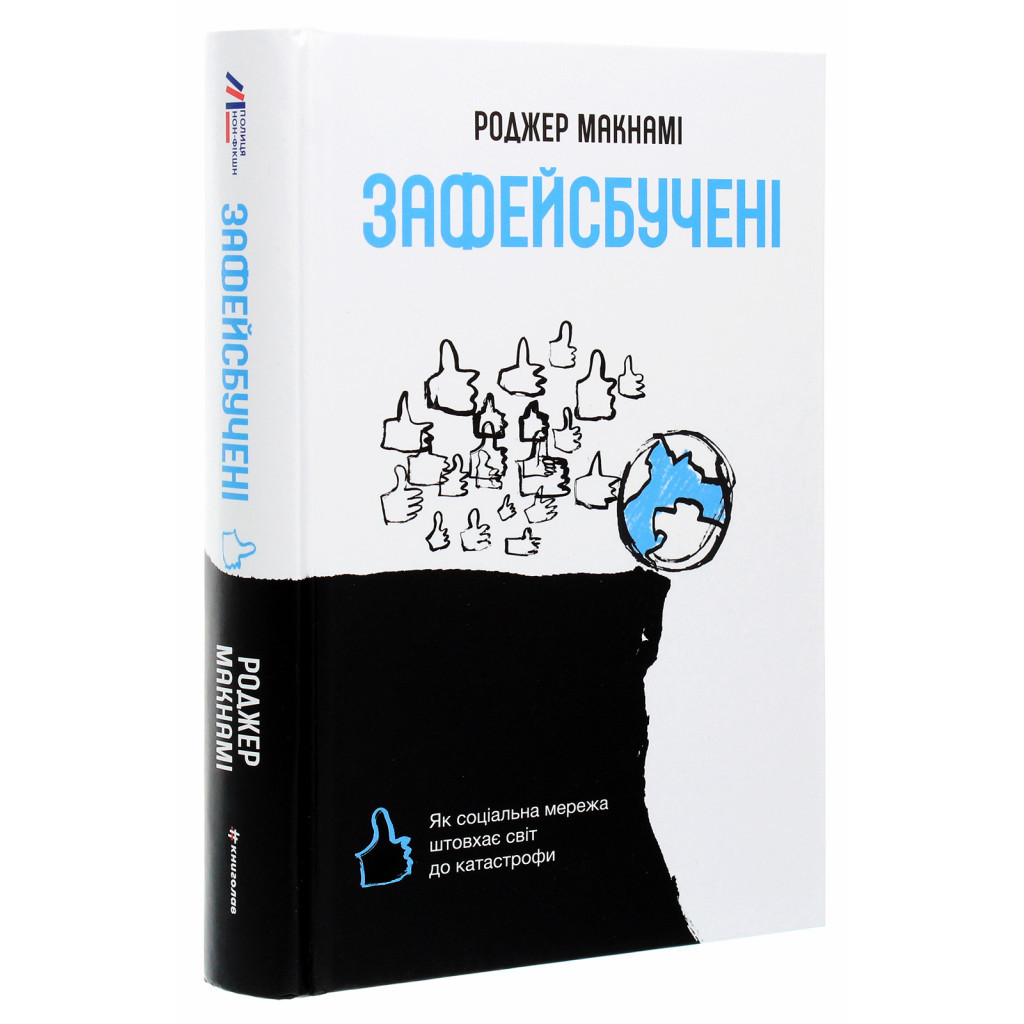 Книга Зафейсбучені. Як соціальна мережа штовхає світ до катастрофи - Роджер Макнамі #книголав (9786177820726) - зображення 3