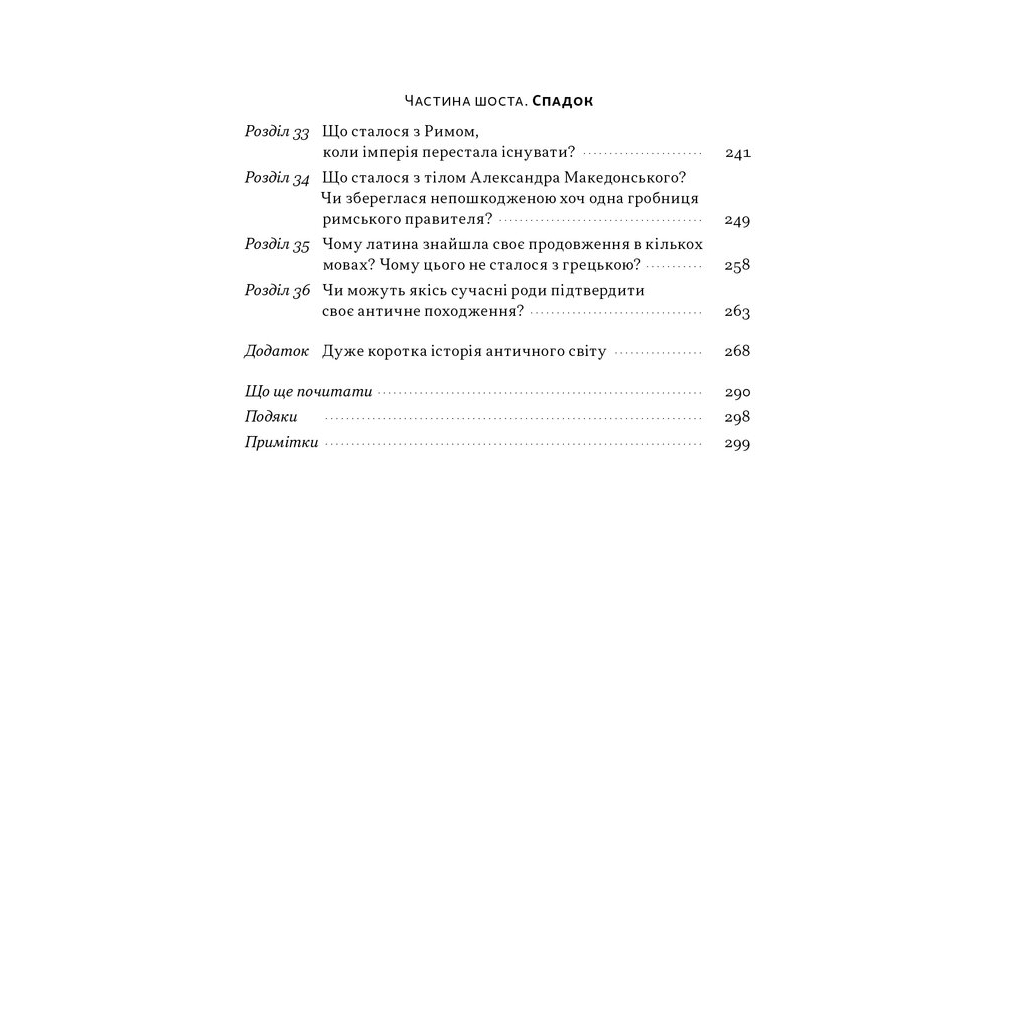 Книга Голі статуї, гладкі гладіатори та бойові слони - Ґаррет Раян Наш Формат (9786178434106) - изображение 6