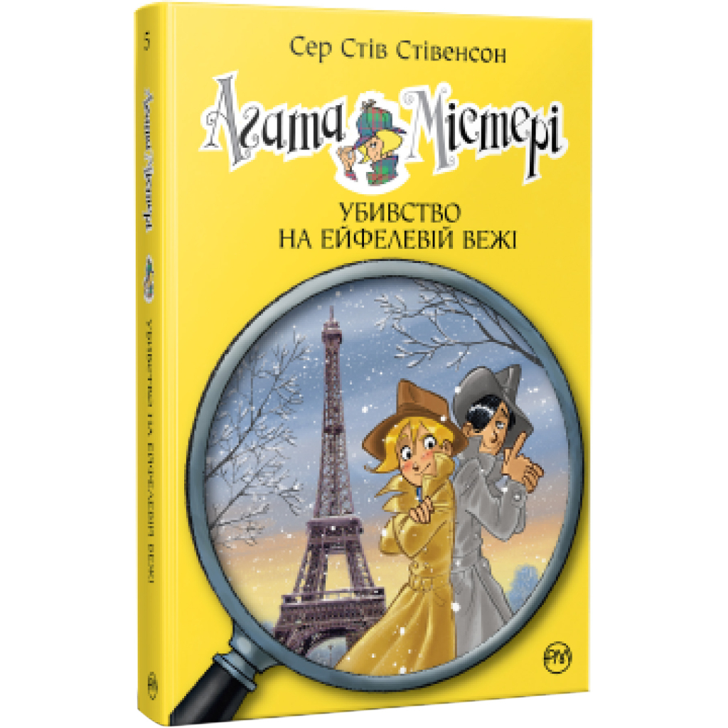 Книга Агата Містері. Убивство на Ейфелевій вежі. Книга 5 - Сер Стів Стівенсон Видавництво РМ (9786178248352) - зображення 1