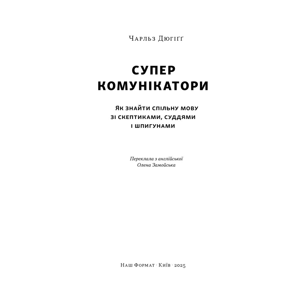 Книга Суперкомунікатори. Як знайти спільну мову зі скептиками, суддями і шпигунами - Чарльз Дюгіґґ Наш Формат (9786178437206) - зображення 3