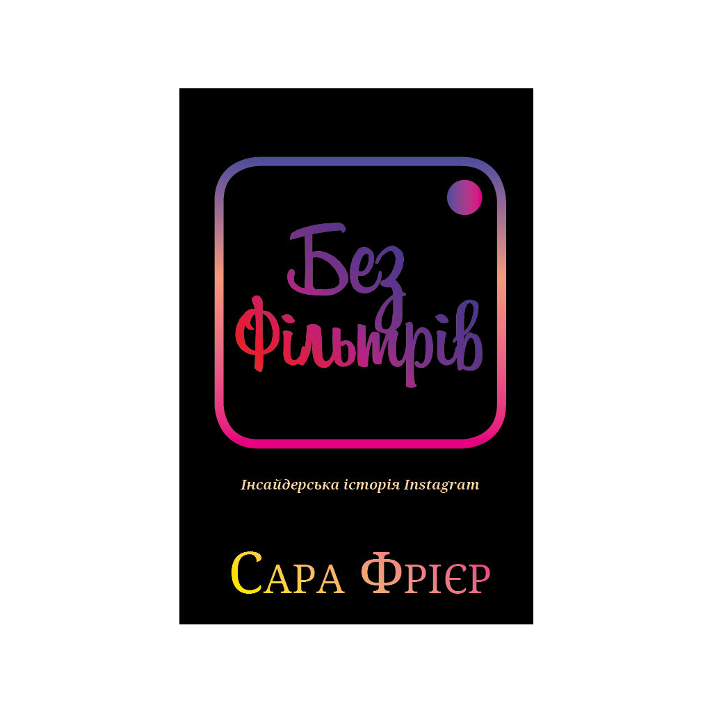 Книга Без фільтрів. Інсайдерська історія Instagram - Сара Фрієр BookChef (9789669933805) - зображення 1