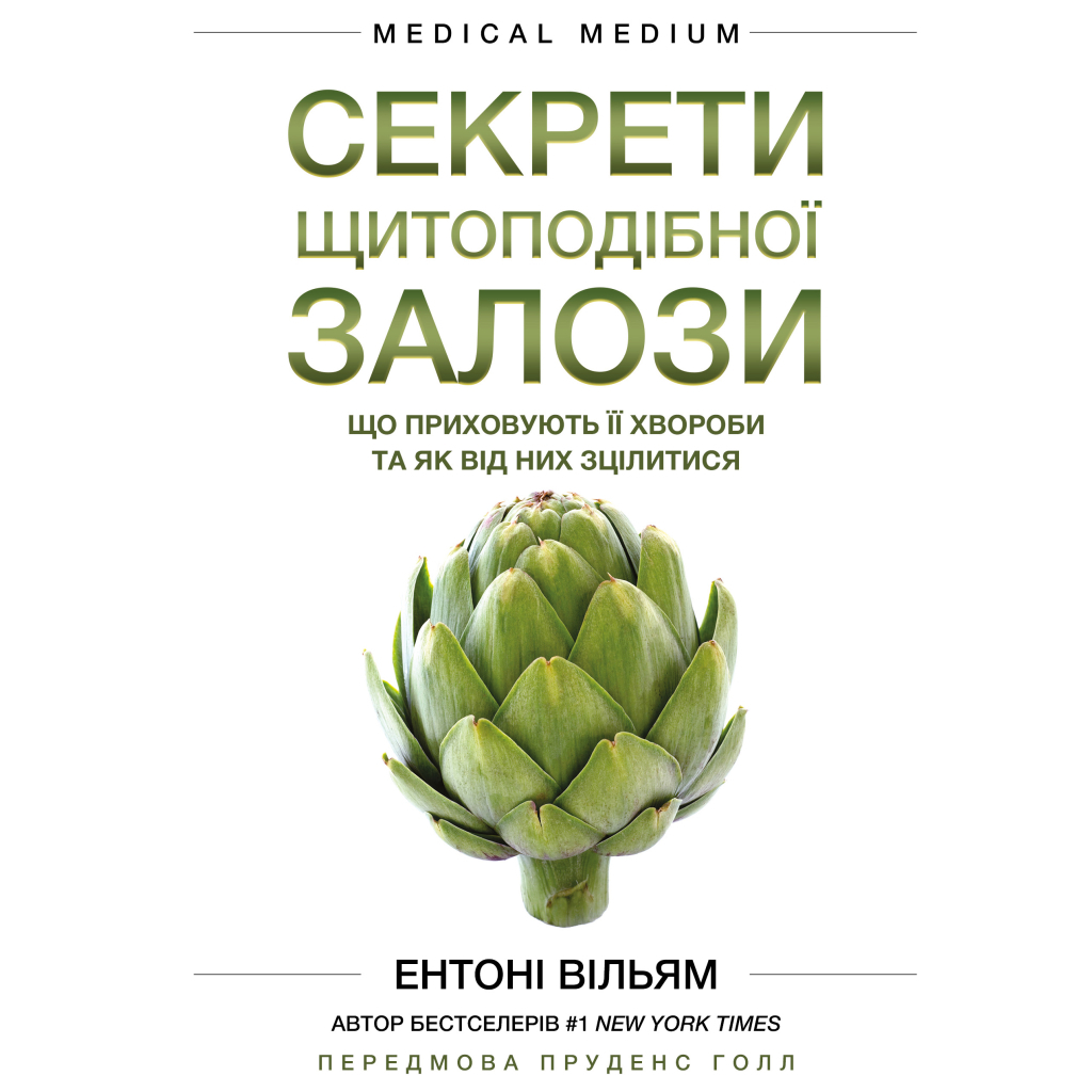 Книга Секрети щитоподібної залози. Що приховують її хвороби та як від них зцілитися - Ентоні Вільям BookChef (9786175481929) - зображення 1