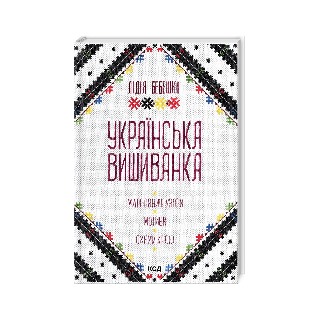 Книга Українська вишиванка. Мальовничі узори, мотиви, схеми крою - Лідія Бебешко КСД (9786171502635) - зображення 1