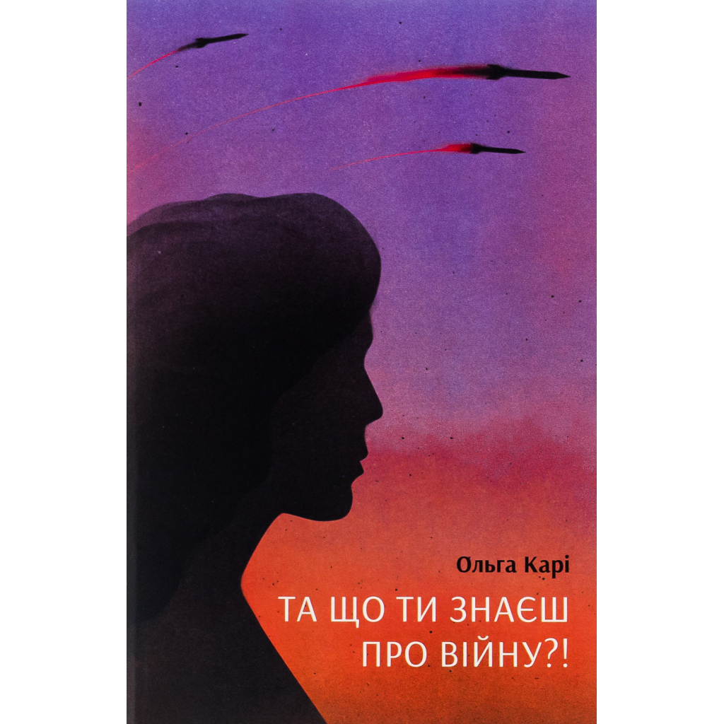 Книга Та що ти знаєш про війну?! - Ольга Карі Ще одну сторінку (9786175221648) - зображення 1
