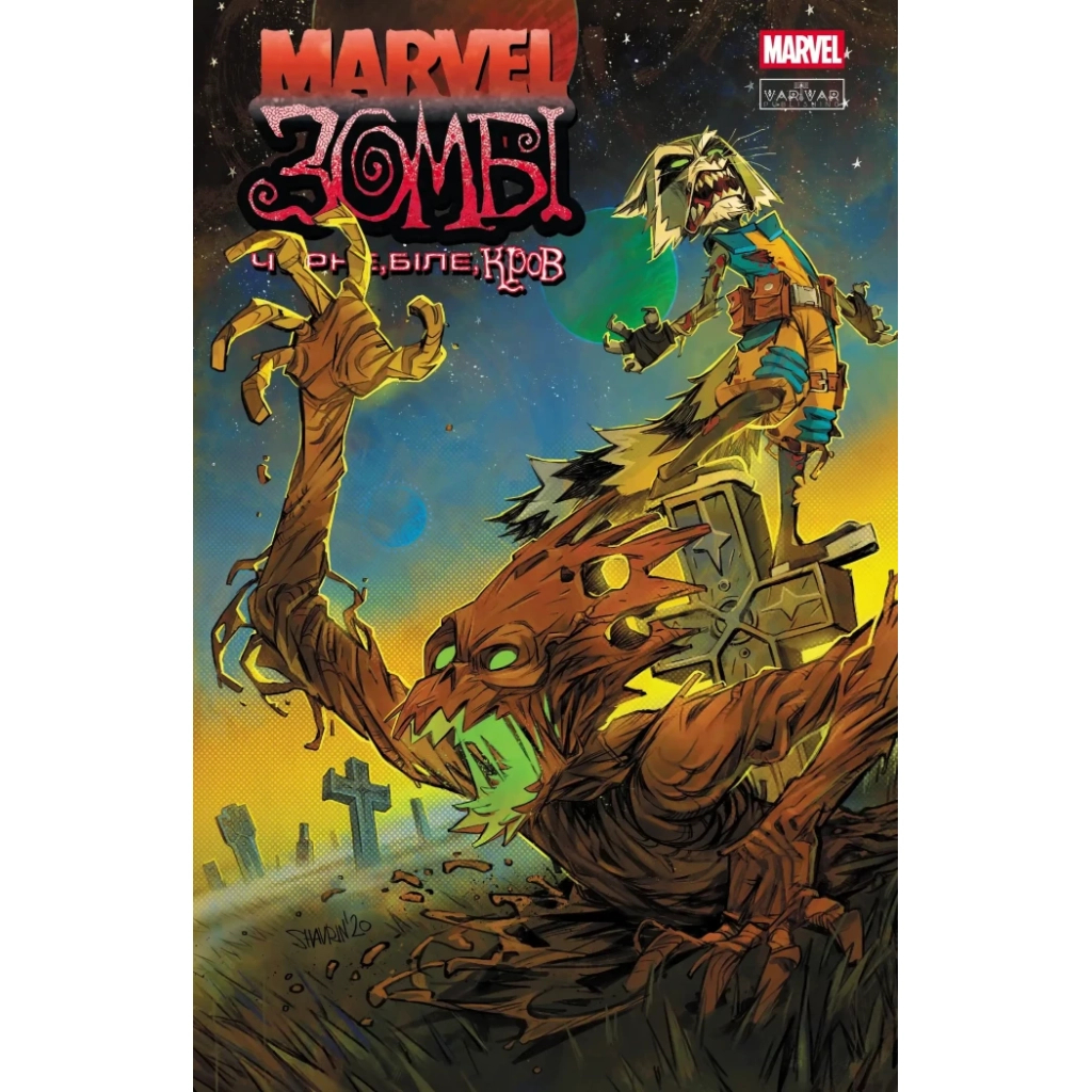 Комікс Marvel Зомбі: Чорне. Біле. Кров. Випуск 4/2 Varvar Publishing (9786170996619) - зображення 1