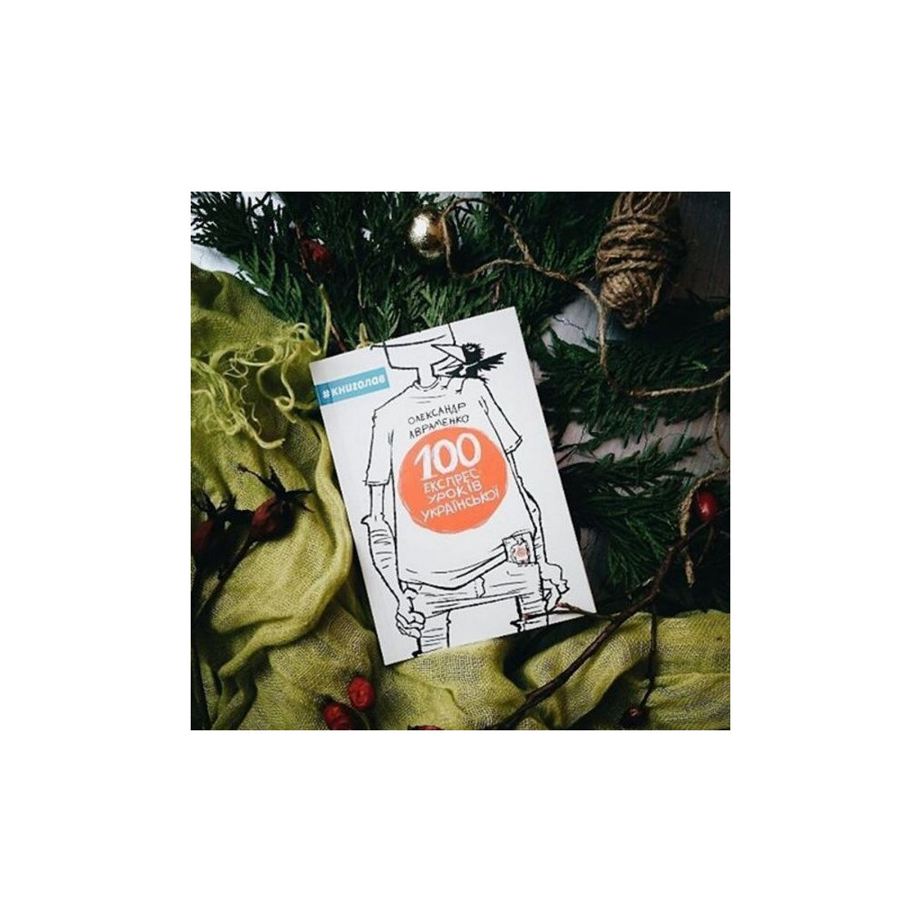 Книга 100 експрес-уроків української - Олександр Авраменко #книголав (9789669761002) - изображение 2