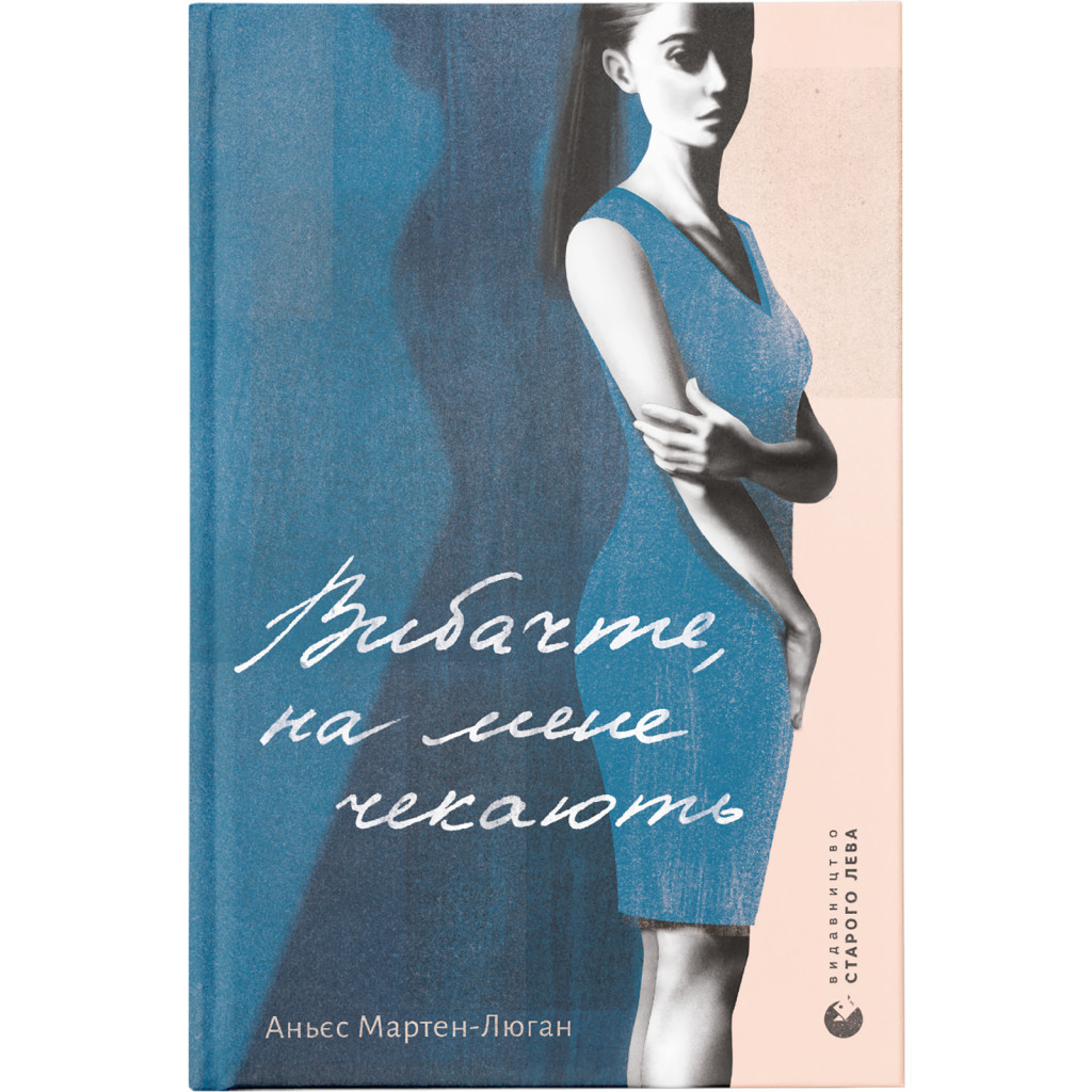 Книга Вибачте, на мене чекають - Аньєс Мартен-Люган Видавництво Старого Лева (9786176798958) - зображення 1