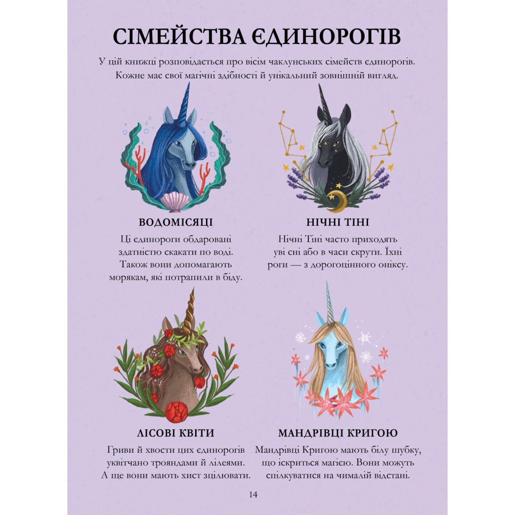 Книга Єдинороги проти монстрів - Мей Шо #книголав (9786178012175) - зображення 9