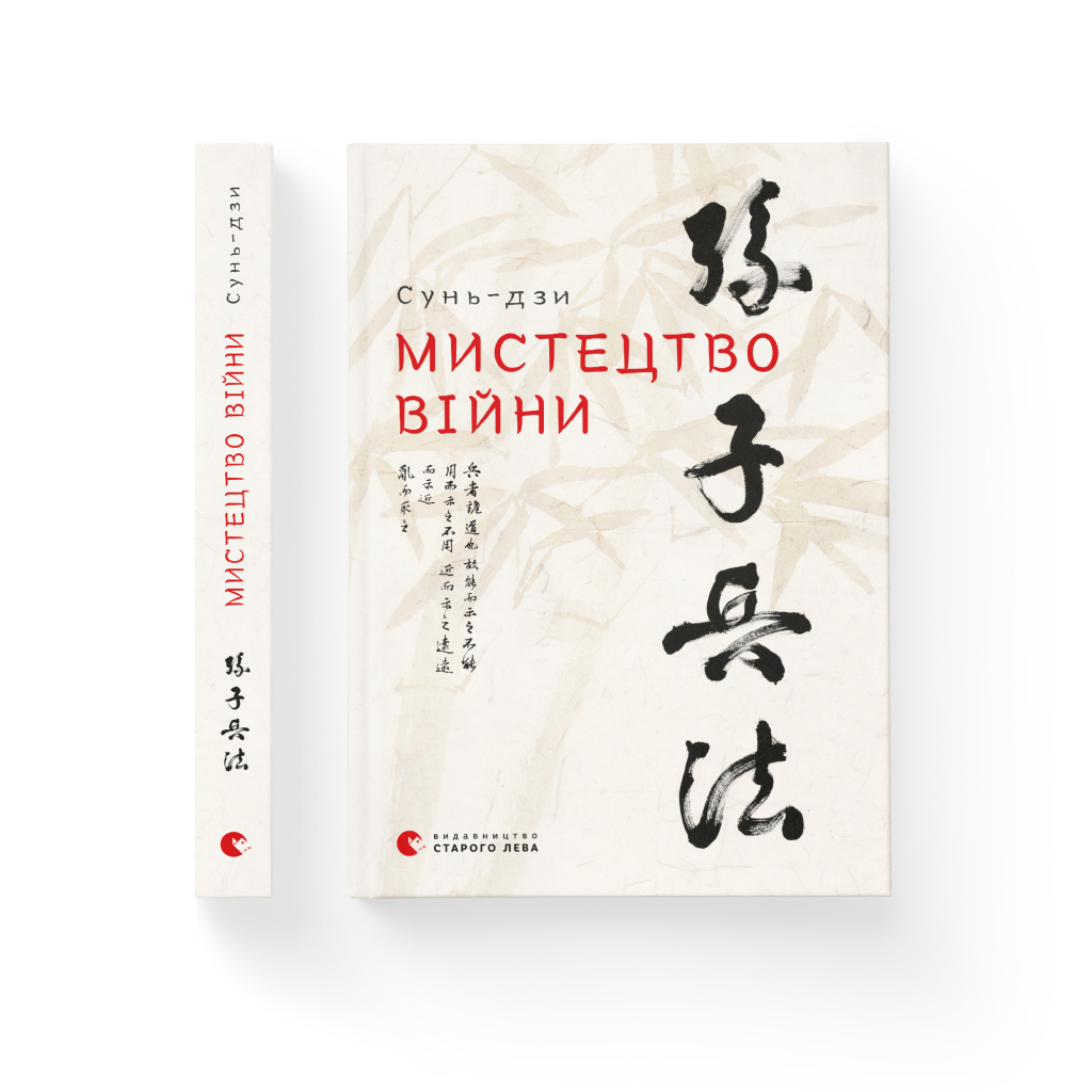 Книга Мистецтво війни - Сунь-дзи Видавництво Старого Лева (9786176791454) - зображення 2