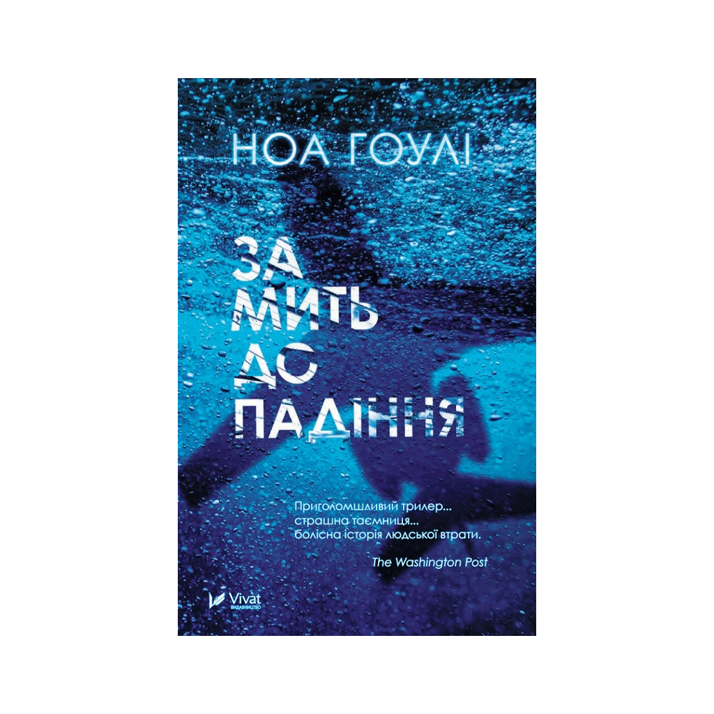 Книга За мить до падіння - Ноа Гоулі Vivat (9786171702851) - зображення 1
