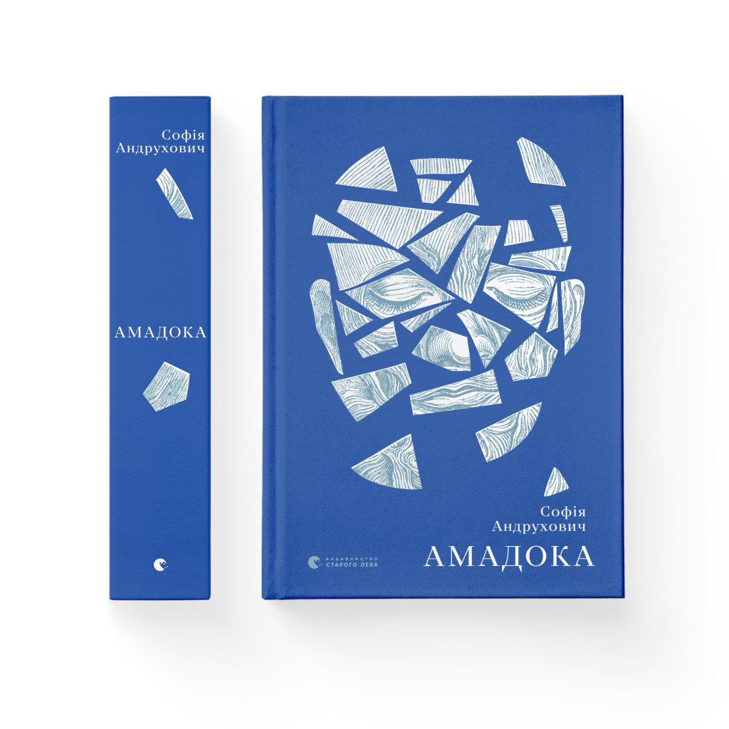 Книга Амадока - Софія Андрухович Видавництво Старого Лева (9786176796299) - зображення 2