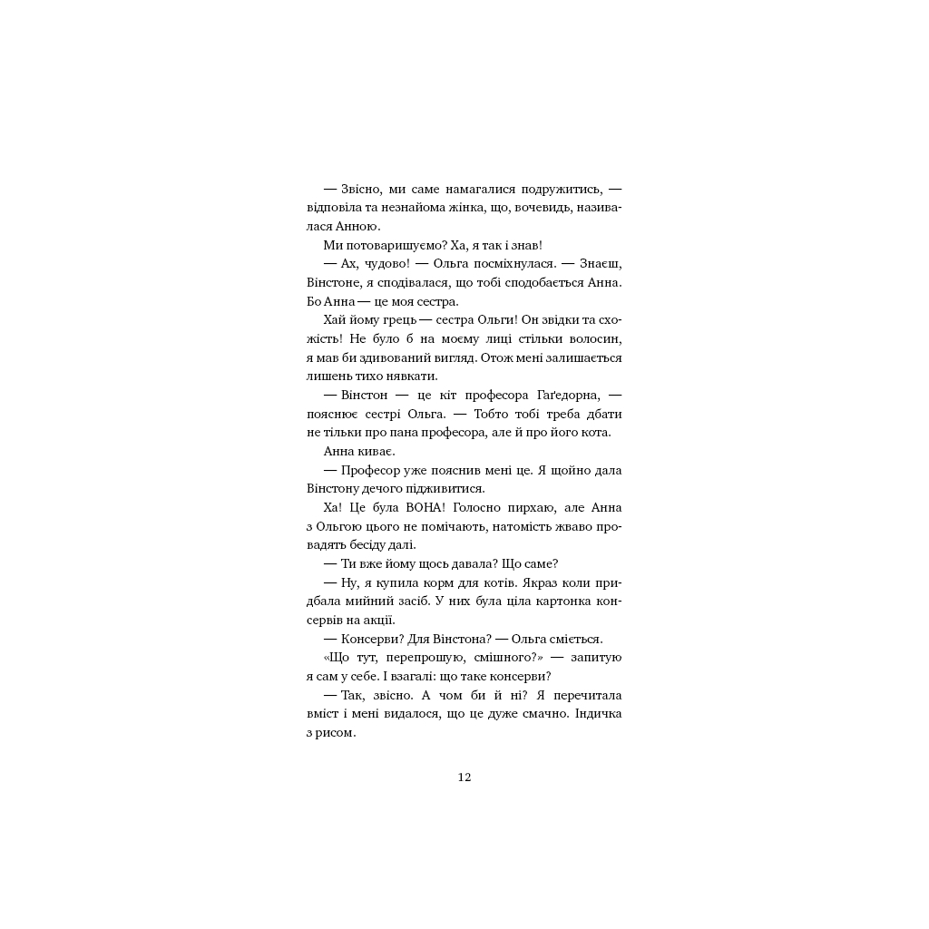 Книга Пригоди кота-детектива. Книга 1: Таємна місія Вінстона - Фрауке Шойнеманн BookChef (9786175480328) - зображення 9