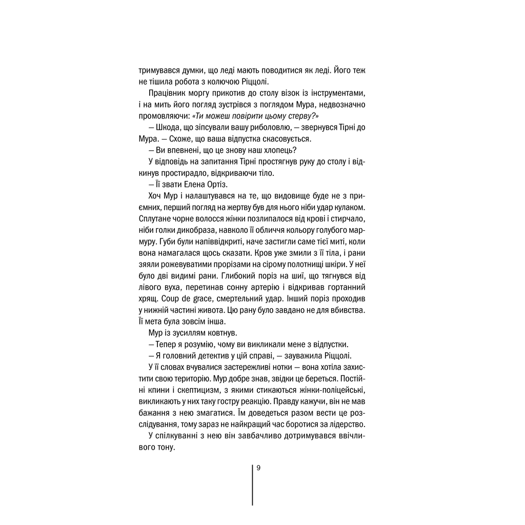 Книга Хірург. Книга 1 - Тесс Ґеррітсен КСД (9786171286306) - зображення 8