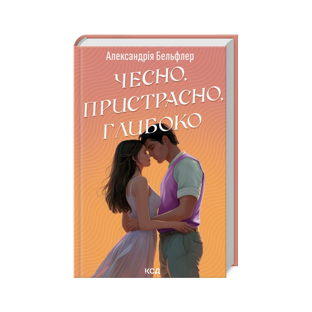 Книга Чесно, пристрасно, глибоко - Александрія Бельфлер КСД (9786171511750) - зображення 1