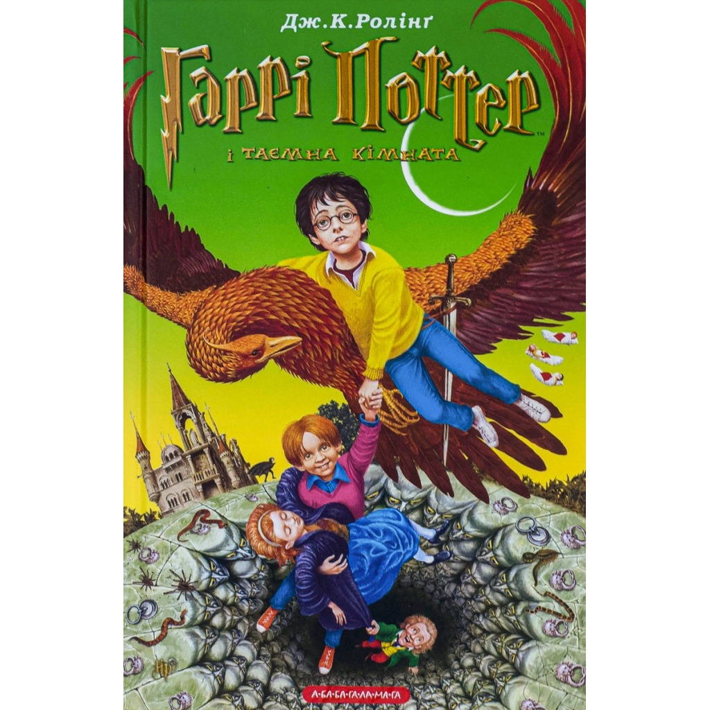 Книга Гаррі Поттер і таємна кімната - Джоан Ролінґ А-ба-ба-га-ла-ма-га (9789667047344) - зображення 1