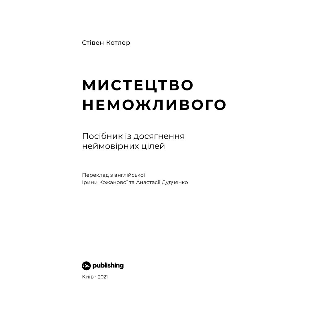 Книга Мистецтво неможливого. Посібник із досягнення неймовірних цілей - Стівен Котлер Yakaboo Publishing (9786177933105) - зображення 6