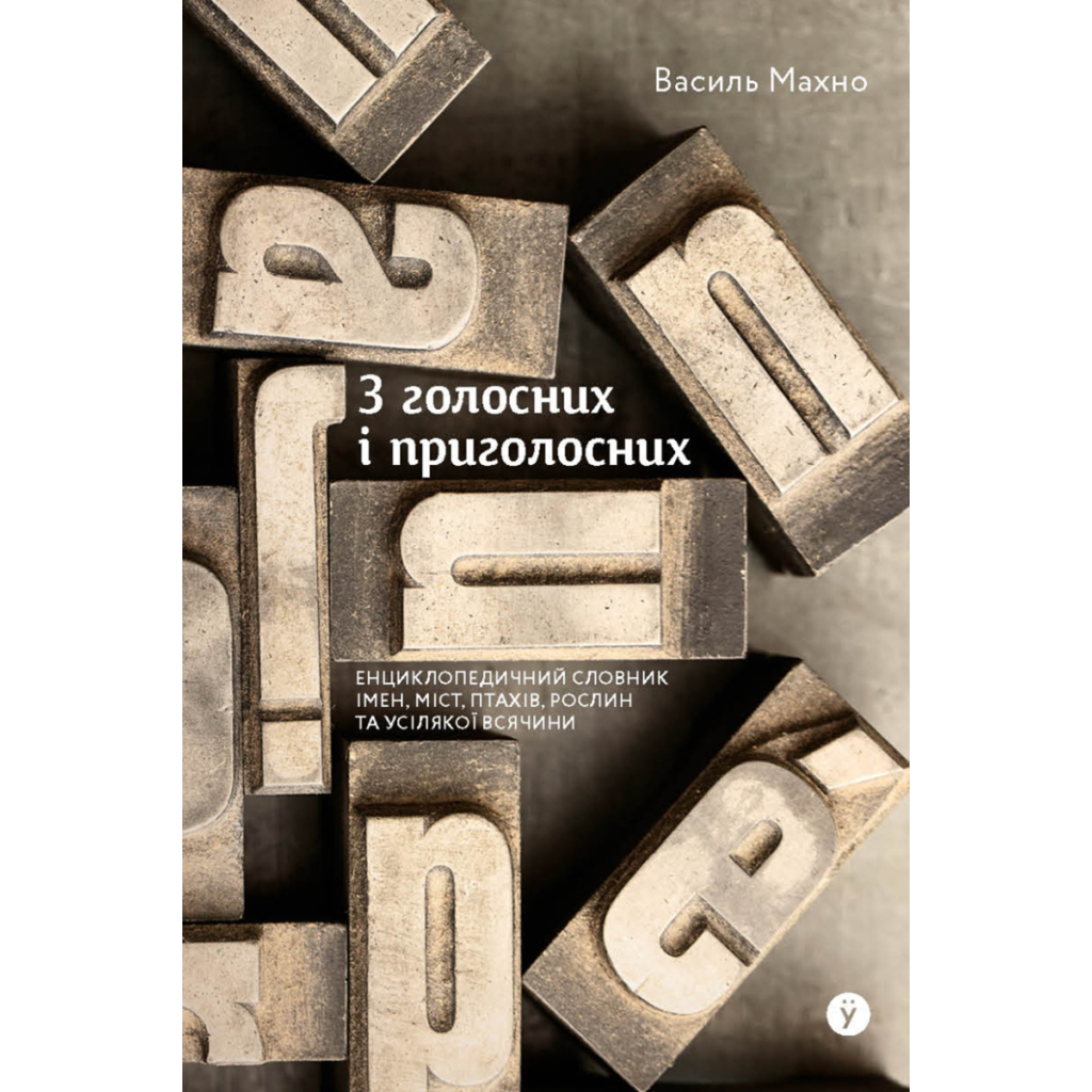 Книга З голосних і приголосних. Енциклопедичний словник імен, міст, птахів, рослин та усякої всячини Yakaboo Publishing (9786178107611) - изображение 1
