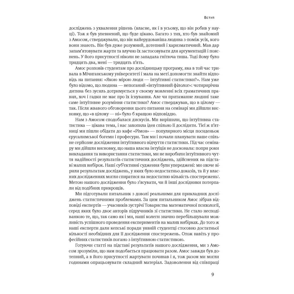 Книга Мислення швидке й повільне - Деніел Канеман Наш Формат (9786177279180) - зображення 7