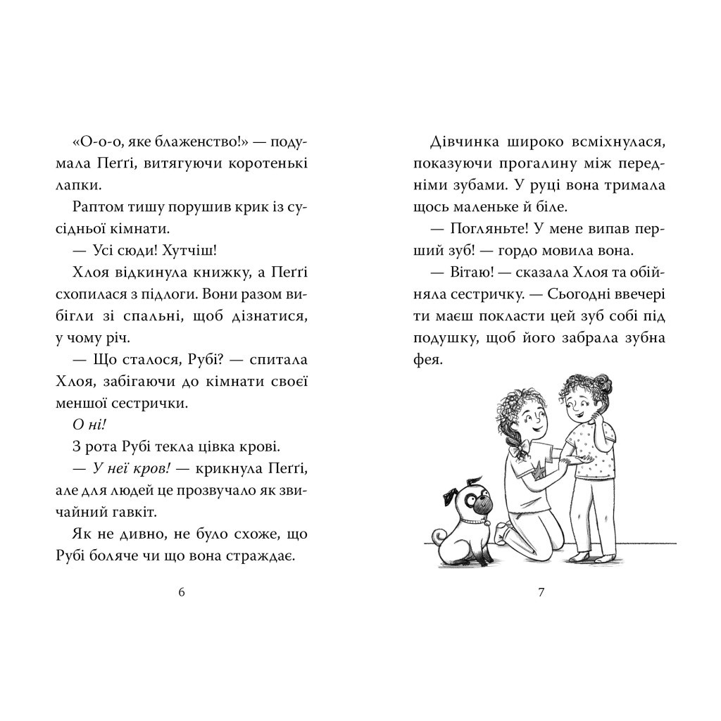 Книга Мопс, який хотів стати феєю. Книга 6 - Белла Свіфт Видавництво РМ (9786178280345) - зображення 2