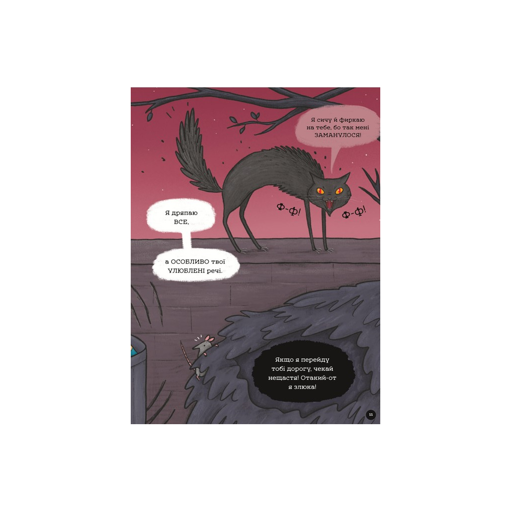 Книга неПогані тварини - Софі Корріґан #книголав (9786178286774) - зображення 11