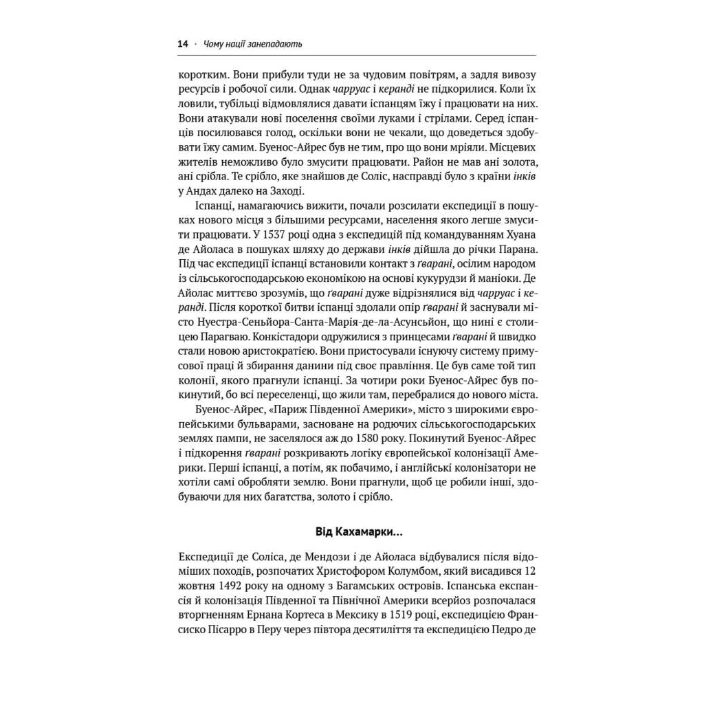 Книга Чому нації занепадають. Походження влади, багатства і бідності - Д. Аджемоґлу, Д. Робінсон Наш Формат (9786178115357) - изображение 9