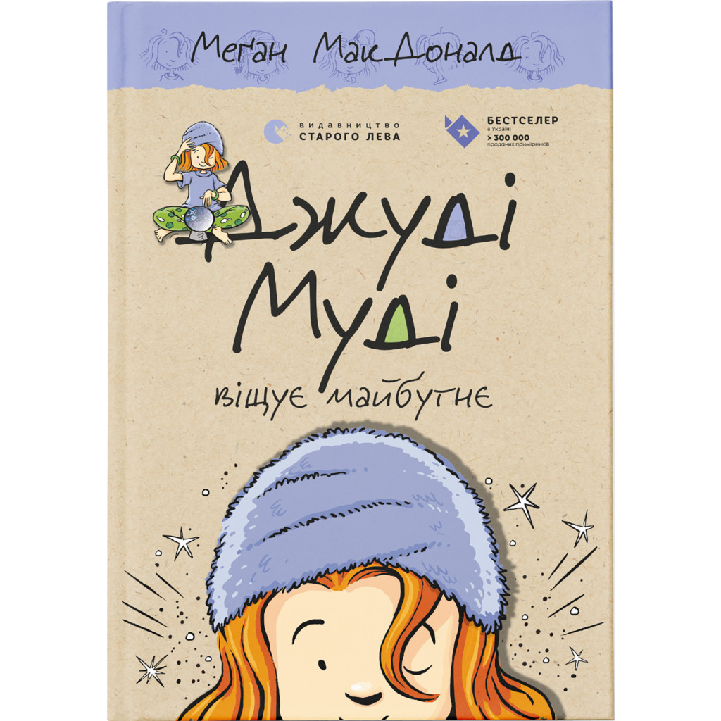 Книга Джуді Муді віщує майбутнє. Книга 4 - Меґан МакДоналд Видавництво Старого Лева (9786176793397) - изображение 1