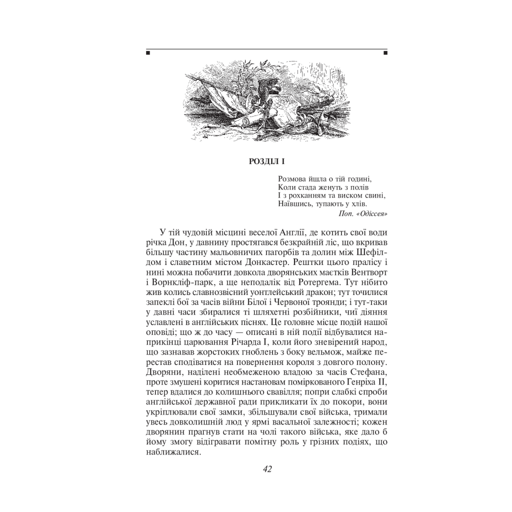 Книга Айвенго - Вальтер Скотт Фоліо (9789660379916) - зображення 4