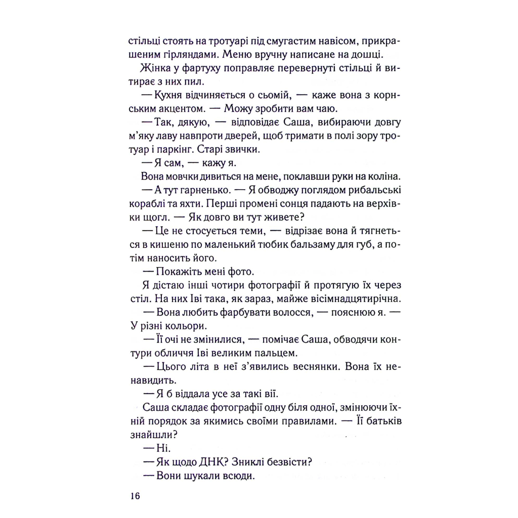 Книга Коли вона була добра до мене. Книга 2 - Майкл Роботам КСД (9786171511712) - зображення 10