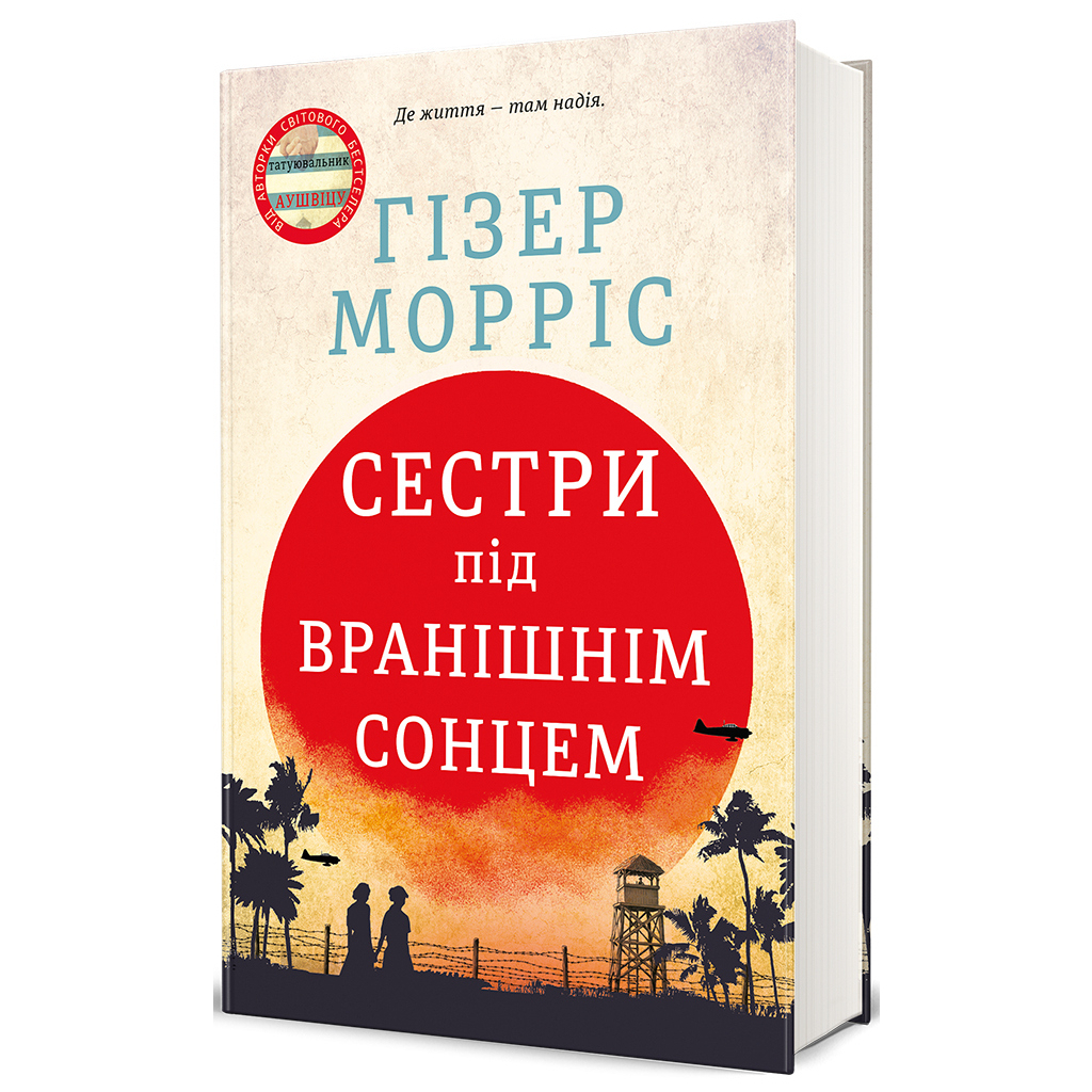 Книга Сестри під вранішнім сонцем - Гізер Морріс #книголав (9786178286811) - зображення 1