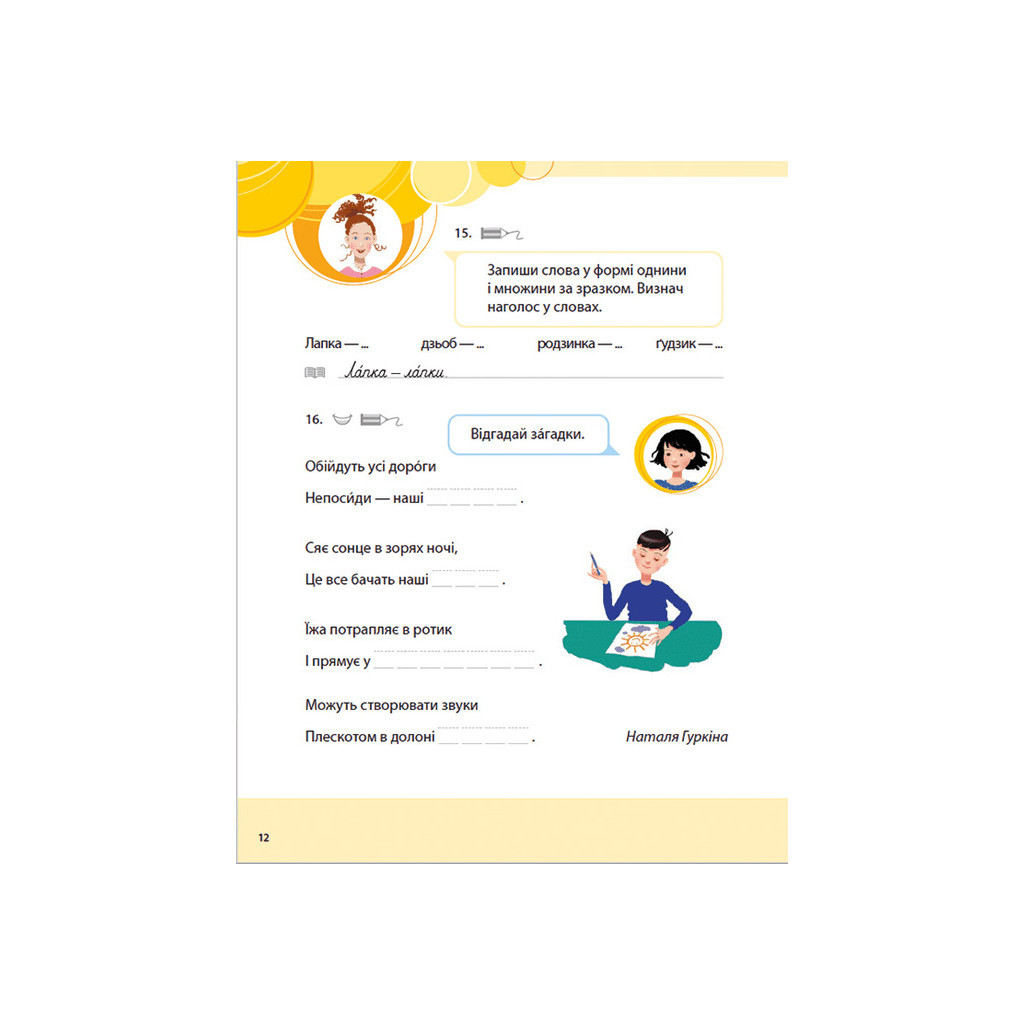 Книга Букварик для небайдужих 1 клас. Частина 3 - Уляна Добріка Видавництво Старого Лева (9789664480229) - зображення 11