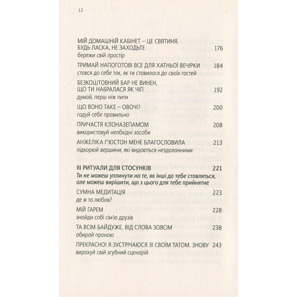 Книга Купи собі той довбаний букет: та інші способи зібратися докупи від тієї, котрій вдалось - Шустер Yakaboo Publishing (9786177544288) - изображение 6