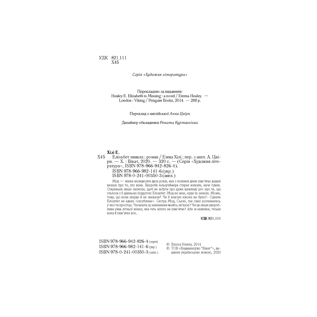 Книга Елізабет зникла - Емма Хілі Vivat (9789669821416) - зображення 4