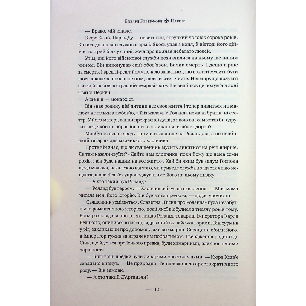 Книга Париж - Едвард Резерфорд Видавництво РМ (9786178373191) - зображення 7