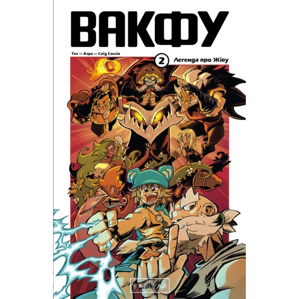 Комікс Вакфу. Том 2 - Тот, Азра, Саїд Сассін Varvar Publishing (9786170992154) - зображення 1