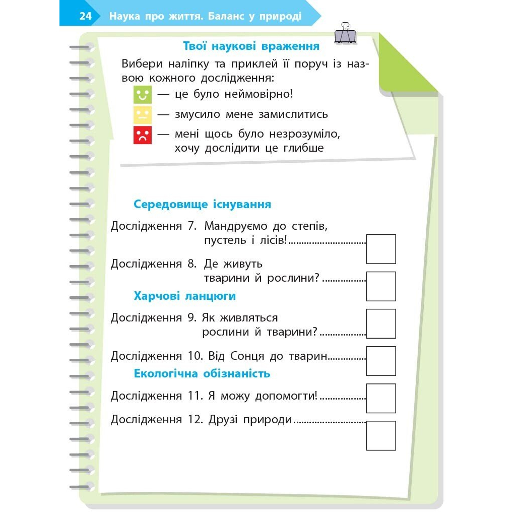 Робочий зошит STEM-старт. 1 клас. Наука про життя - І.В. Потапенко, О.А. Дубовик, О.В. Онопрієнко Ранок (9786170995483) - зображення 8