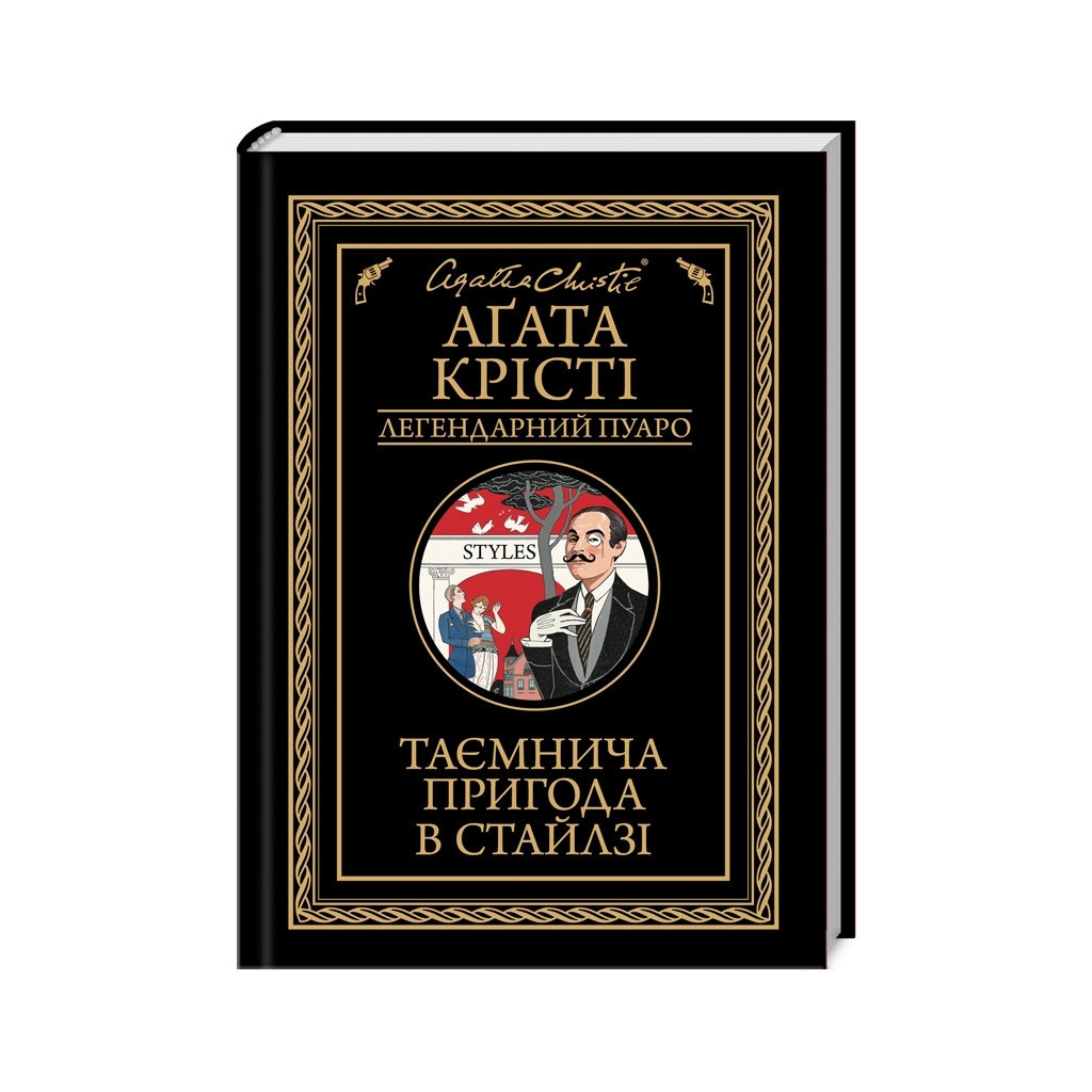 Книга Таємнича пригода в Стайлзі - Агата Крісті КСД (9786171505308) - зображення 1