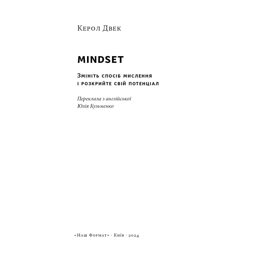 Книга Mindset. Змініть спосіб мислення і розкрийте свій потенціал - Керол Двек Наш Формат (9786178437114) - зображення 2