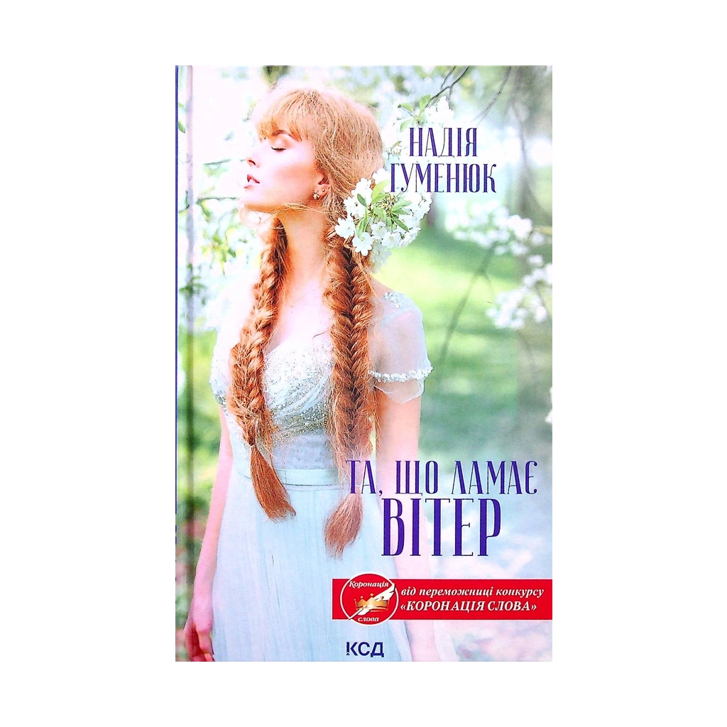 Книга Та, що ламає вітер - Надія Гуменюк КСД (9786171295841) - зображення 1