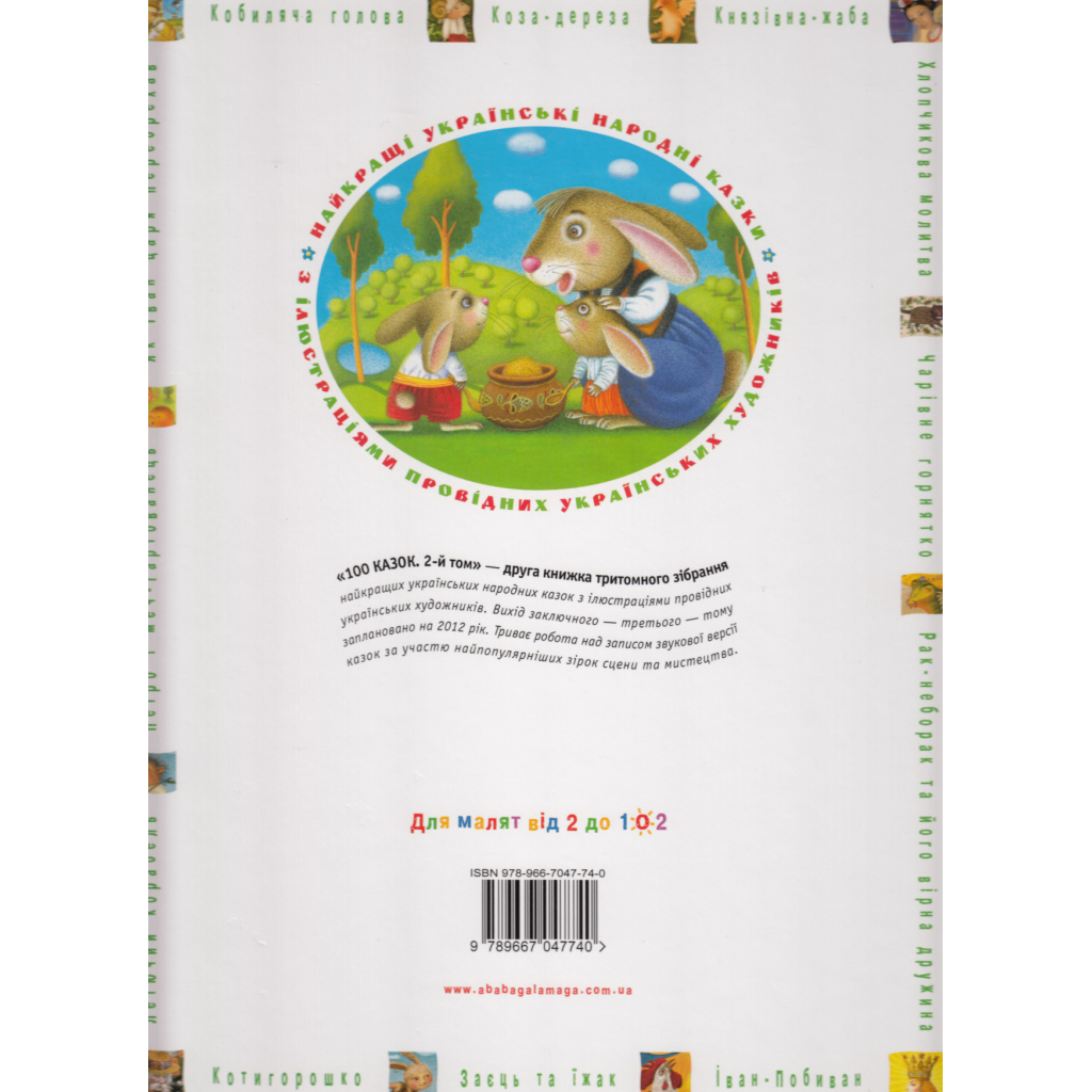 Книга 100 казок. Найкращі українські народні казки. Том 2 А-ба-ба-га-ла-ма-га (9789667047740) - зображення 2