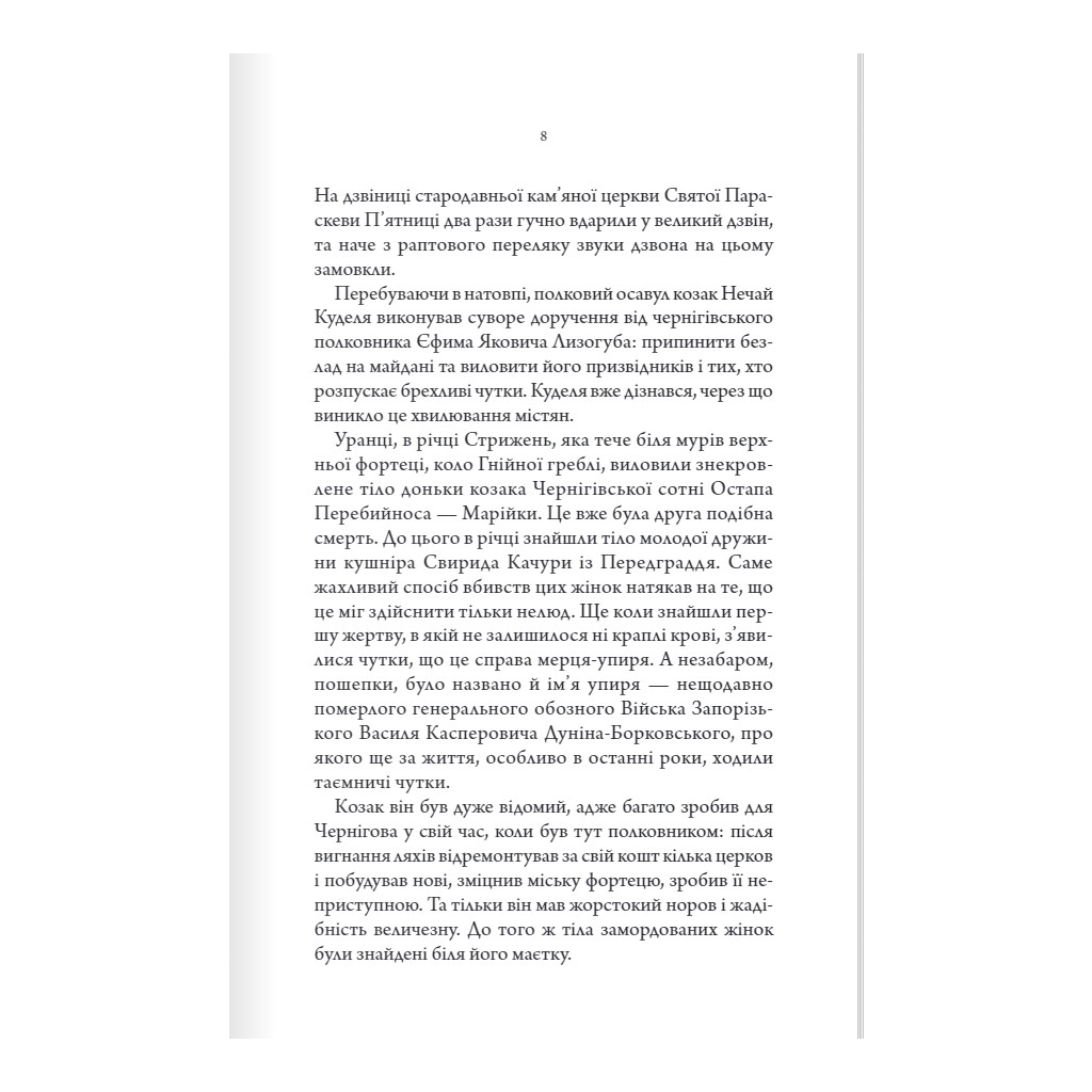 Книга Упир. Слідами монстрів. Хроніки лікаря. Книга 1 - Сергій Пономаренко КСД (9786171511590) - зображення 3