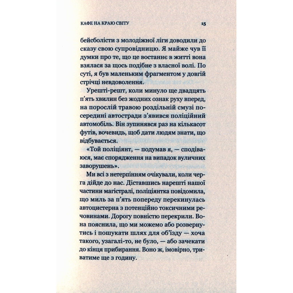 Книга Кафе на краю світу - Джон П. Стрелекі Vivat (9789669820617) - зображення 12