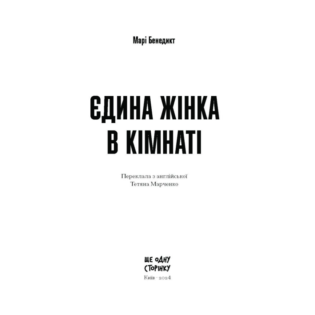 Книга Єдина жінка в кімнаті - Марі Бенедикт Ще одну сторінку (9786175222515) - зображення 11