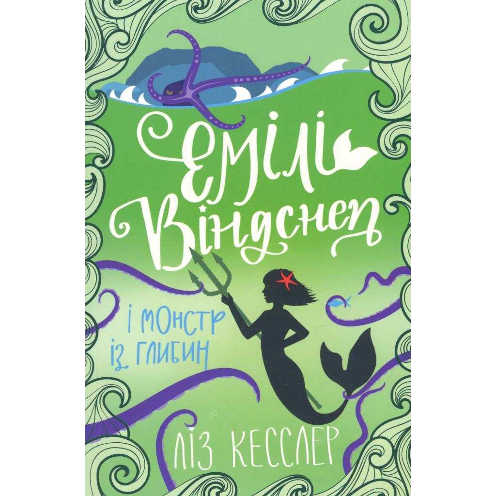Книга Емілі Віндснеп і Монстр з глибин - Ліз Кесслер #книголав (9786177820214) - зображення 1