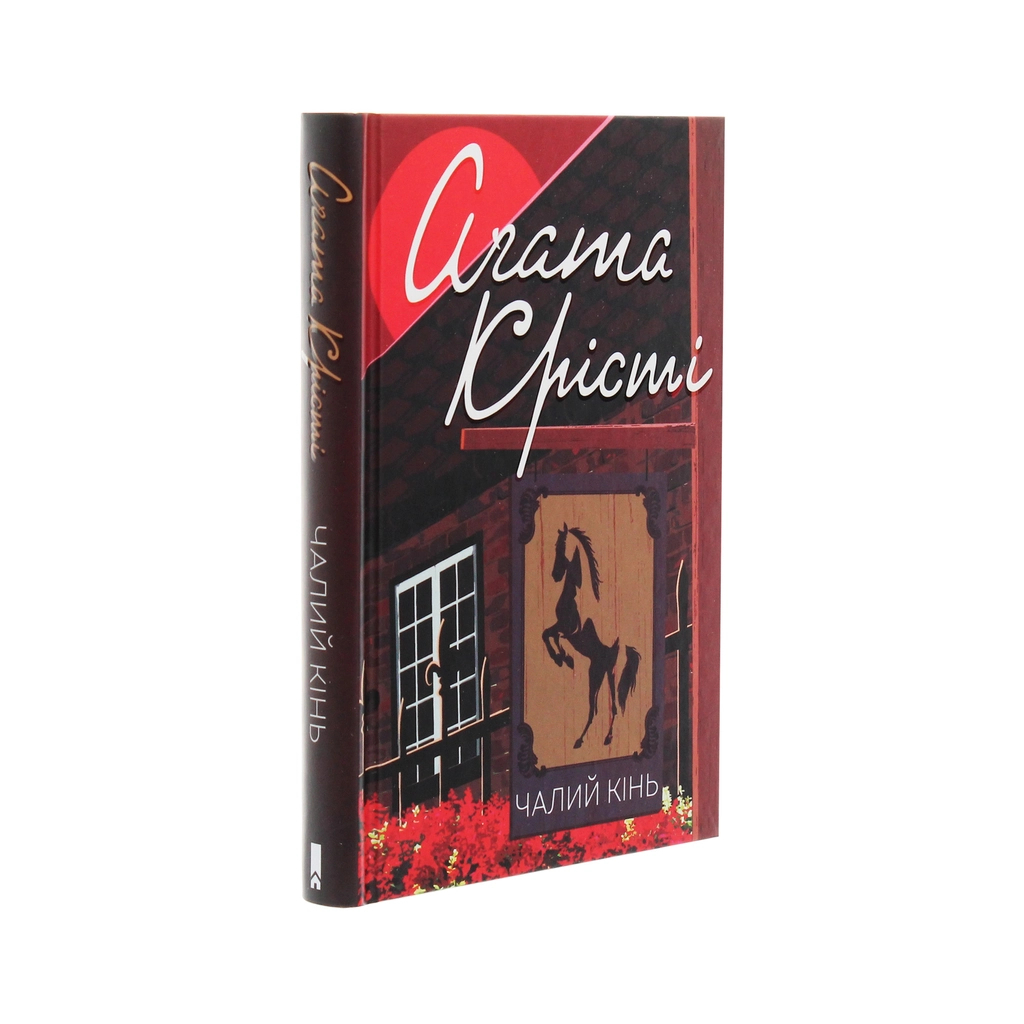 Книга Чалий кінь - Агата Крісті КСД (9786171276864) - зображення 3