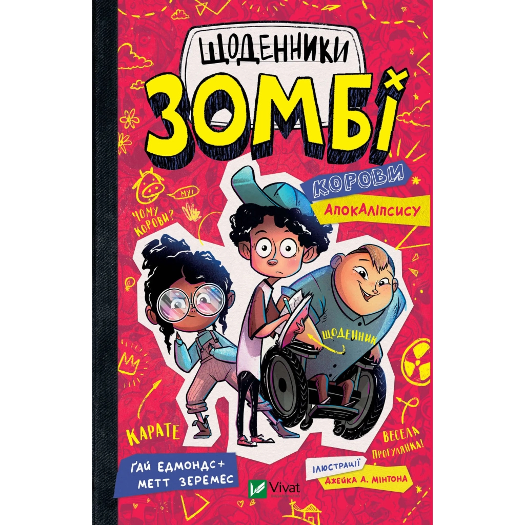 Книга Щоденники зомбі. Корови апокаліпсису - Ґай Едмондс, Метт Зеремес Vivat (9786176907022) - зображення 1