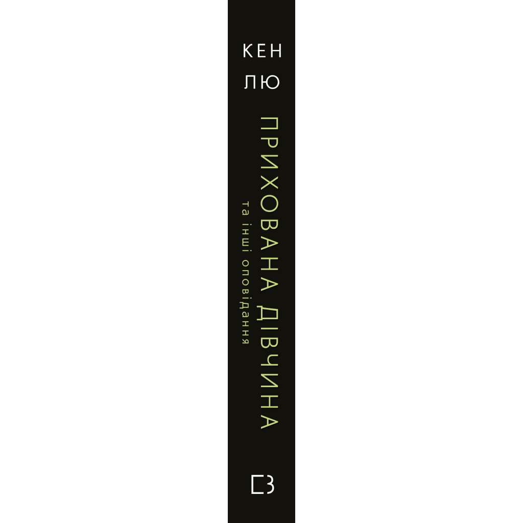 Книга Прихована дівчина та інші оповідання - Кен Лю BookChef (9789669932754) - зображення 2
