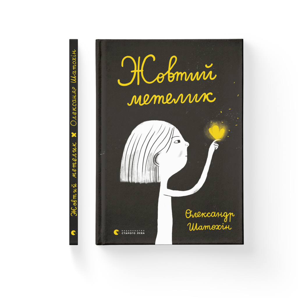 Книга Жовтий метелик - Олександр Шатохін Видавництво Старого Лева (9789664480366) - зображення 2