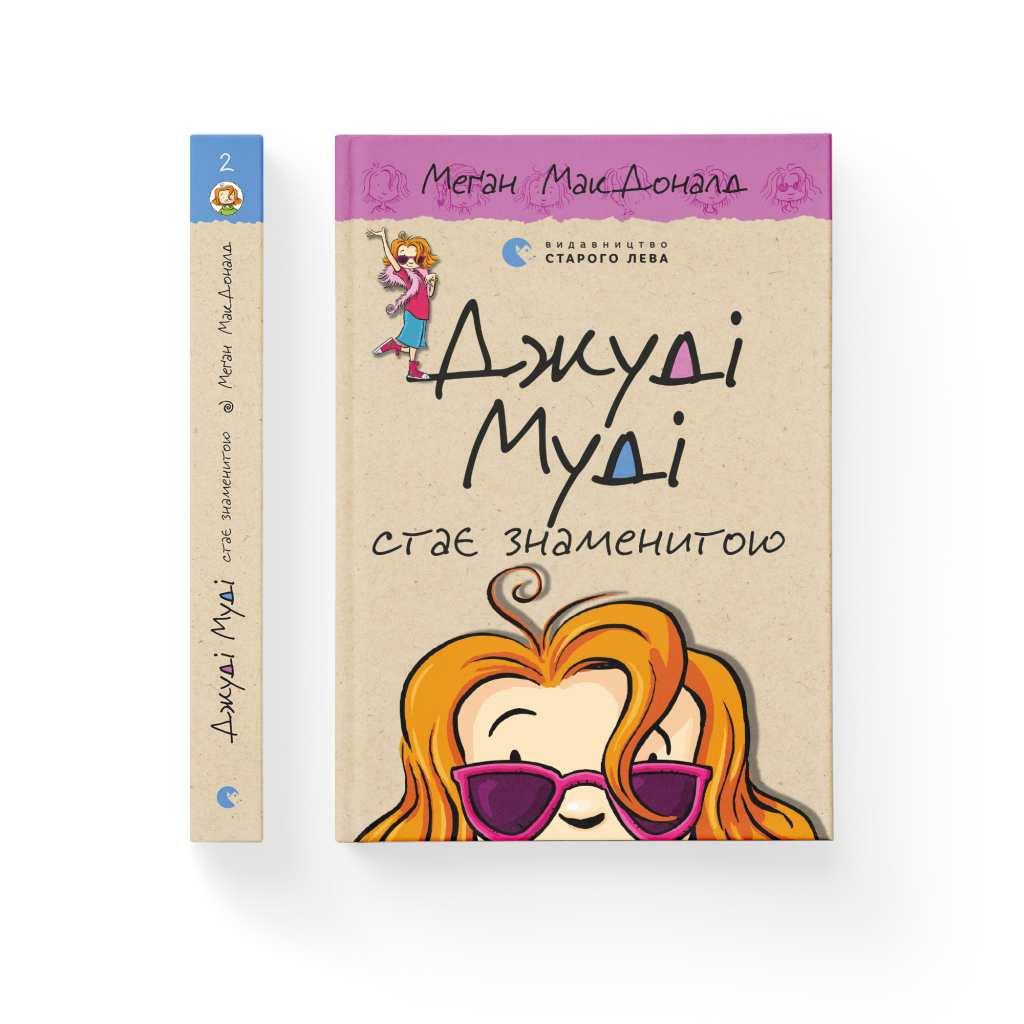 Книга Джуді Муді стає знаменитою. Книга 2 - Меґан МакДоналд Видавництво Старого Лева (9786176792000) - зображення 2
