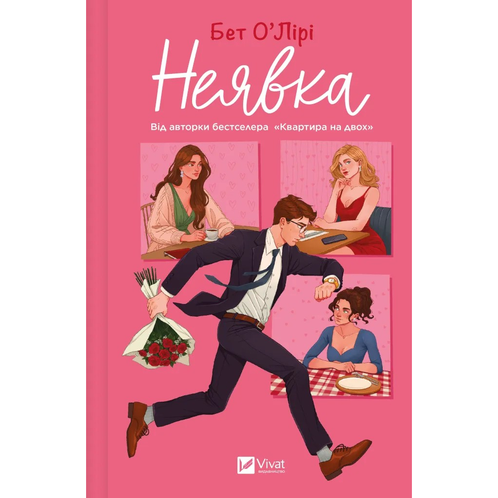 Книга Неявка - Бет О'Лірі Vivat (9786171707269) - зображення 1